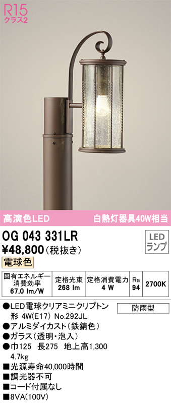 安心のメーカー保証【送料無料】OG043331LR （ランプ別梱包）『OG043331P1#1＋OG043331#2＋NO292JL』 オーデリック 屋外灯 ポール灯 LED  Ｎ区分の画像