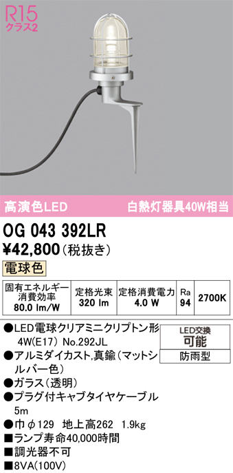 安心のメーカー保証【インボイス対応店】【送料無料】OG043392LR （ランプ別梱包）『OG043392#＋NO292JL』 オーデリック 屋外灯 ガーデンライト LED  Ｔ区分の画像