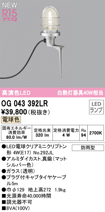 安心のメーカー保証【インボイス対応店】【送料無料】OG043392LR （ランプ別梱包）『OG043392#＋NO292JL』 オーデリック 屋外灯 ガーデンライト LED  Ｔ区分の画像