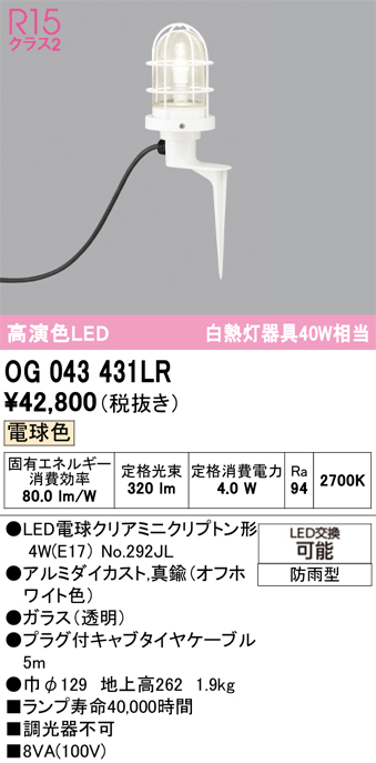 安心のメーカー保証【インボイス対応店】【送料無料】OG043431LR （ランプ別梱包）『OG043431#＋NO292JL』 オーデリック 屋外灯 ガーデンライト LED  Ｔ区分の画像