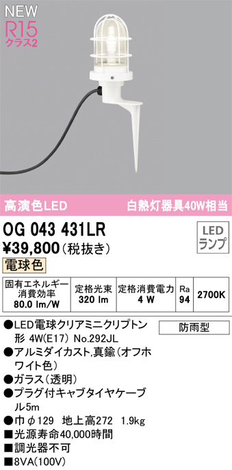 安心のメーカー保証【インボイス対応店】【送料無料】OG043431LR （ランプ別梱包）『OG043431#＋NO292JL』 オーデリック 屋外灯 ガーデンライト LED  Ｔ区分の画像