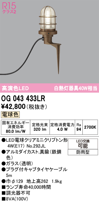 安心のメーカー保証【インボイス対応店】【送料無料】OG043433LR （ランプ別梱包）『OG043433#＋NO292JL』 オーデリック 屋外灯 ガーデンライト LED  Ｔ区分の画像
