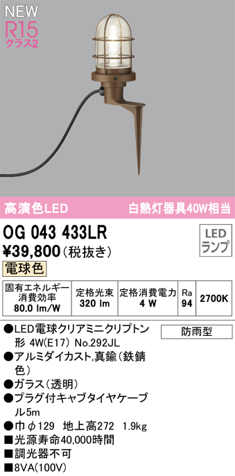 安心のメーカー保証【インボイス対応店】【送料無料】OG043433LR （ランプ別梱包）『OG043433#＋NO292JL』 オーデリック 屋外灯 ガーデンライト LED  Ｔ区分の画像