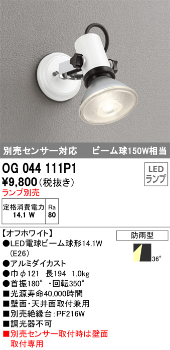 安心のメーカー保証【インボイス対応店】【送料無料】OG044111P1 オーデリック 屋外灯 スポットライト LED ランプ別売 Ｔ区分の画像