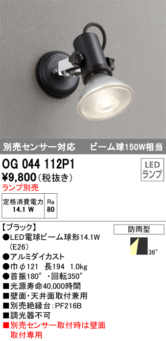 安心のメーカー保証【インボイス対応店】【送料無料】OG044112P1 オーデリック 屋外灯 スポットライト LED ランプ別売 Ｔ区分の画像