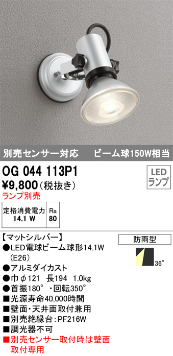 安心のメーカー保証【インボイス対応店】【送料無料】OG044113P1 オーデリック 屋外灯 スポットライト LED ランプ別売 Ｔ区分の画像