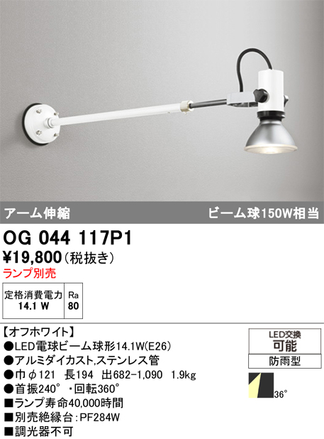安心のメーカー保証【インボイス対応店】【送料無料】OG044117P1 オーデリック 屋外灯 スポットライト LED ランプ別売 Ｔ区分の画像