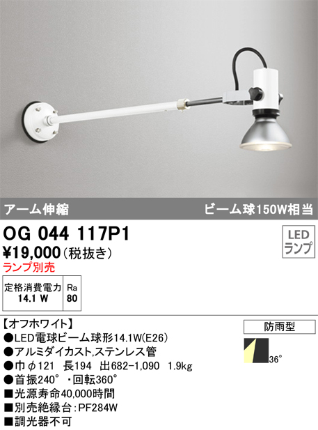 安心のメーカー保証【インボイス対応店】【送料無料】OG044117P1 オーデリック 屋外灯 スポットライト LED ランプ別売 Ｔ区分の画像