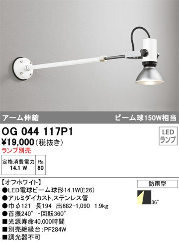 安心のメーカー保証【インボイス対応店】【送料無料】OG044117P1 オーデリック 屋外灯 スポットライト LED ランプ別売 Ｔ区分の画像