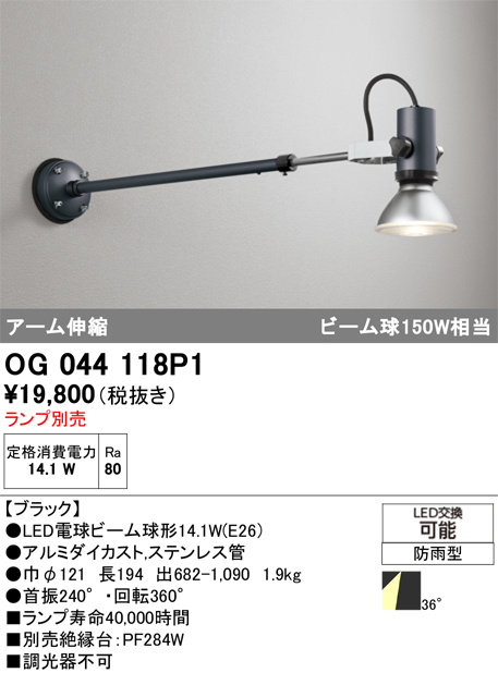 安心のメーカー保証【インボイス対応店】【送料無料】OG044118P1 オーデリック 屋外灯 スポットライト LED ランプ別売 Ｔ区分の画像
