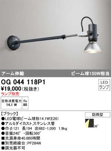 安心のメーカー保証【インボイス対応店】【送料無料】OG044118P1 オーデリック 屋外灯 スポットライト LED ランプ別売 Ｔ区分の画像