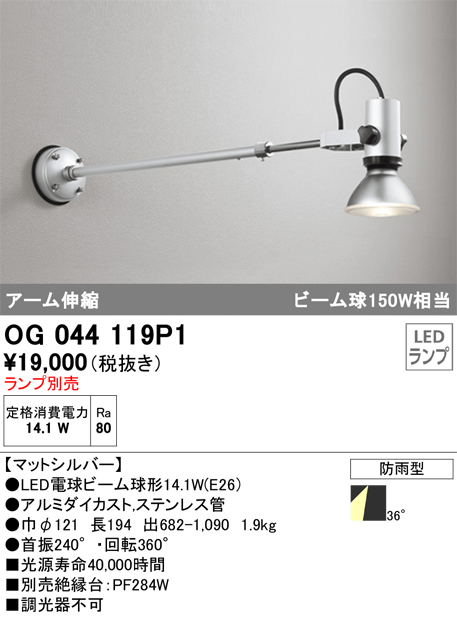 安心のメーカー保証【インボイス対応店】【送料無料】OG044119P1 オーデリック 屋外灯 スポットライト LED ランプ別売 Ｔ区分の画像