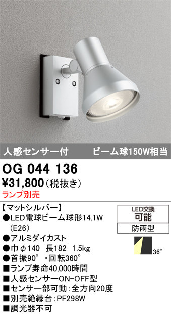 安心のメーカー保証【インボイス対応店】【送料無料】OG044136 オーデリック 屋外灯 スポットライト LED ランプ別売 Ｔ区分の画像