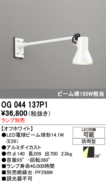 安心のメーカー保証【インボイス対応店】【送料無料】OG044137P1 オーデリック 屋外灯 スポットライト LED ランプ別売 Ｔ区分の画像