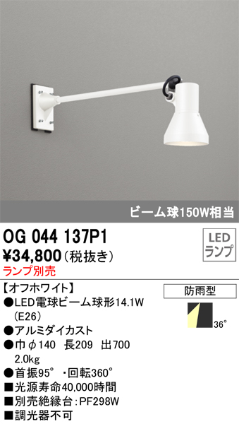 安心のメーカー保証【インボイス対応店】【送料無料】OG044137P1 オーデリック 屋外灯 スポットライト LED ランプ別売 Ｔ区分の画像