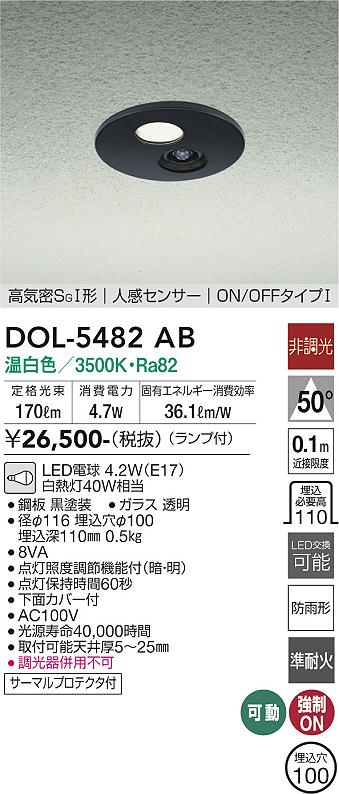 安心のメーカー保証【インボイス対応店】【送料無料】DOL-5482AB ダイコー 屋外灯 LED の画像