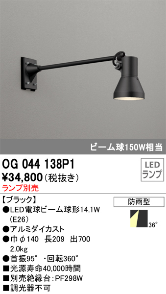 安心のメーカー保証【インボイス対応店】【送料無料】OG044138P1 オーデリック 屋外灯 スポットライト LED ランプ別売 Ｔ区分の画像