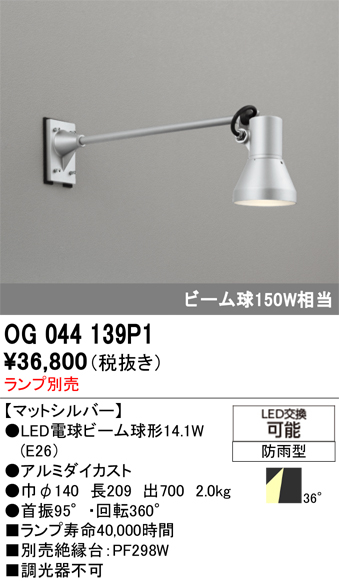 安心のメーカー保証【インボイス対応店】【送料無料】OG044139P1 オーデリック 屋外灯 スポットライト LED ランプ別売 Ｔ区分の画像