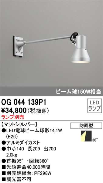 安心のメーカー保証【インボイス対応店】【送料無料】OG044139P1 オーデリック 屋外灯 スポットライト LED ランプ別売 Ｔ区分の画像