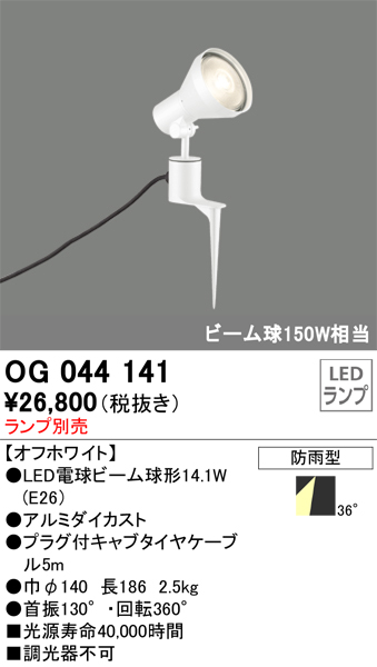 安心のメーカー保証【インボイス対応店】【送料無料】OG044141 オーデリック 屋外灯 スポットライト LED ランプ別売 Ｔ区分の画像