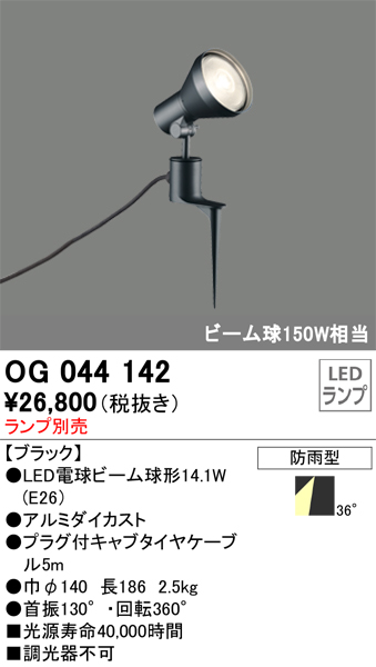 安心のメーカー保証【インボイス対応店】【送料無料】OG044142 オーデリック 屋外灯 スポットライト LED ランプ別売 Ｔ区分の画像