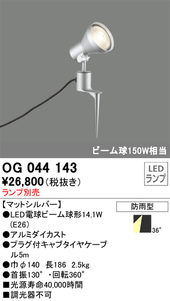 安心のメーカー保証【インボイス対応店】【送料無料】OG044143 オーデリック 屋外灯 スポットライト LED ランプ別売 Ｔ区分の画像