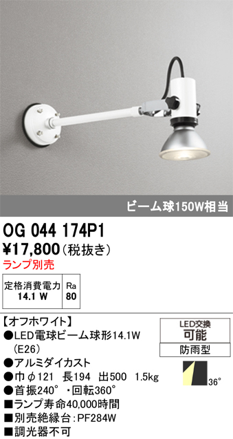安心のメーカー保証【インボイス対応店】【送料無料】OG044174P1 オーデリック 屋外灯 スポットライト LED ランプ別売 Ｔ区分の画像