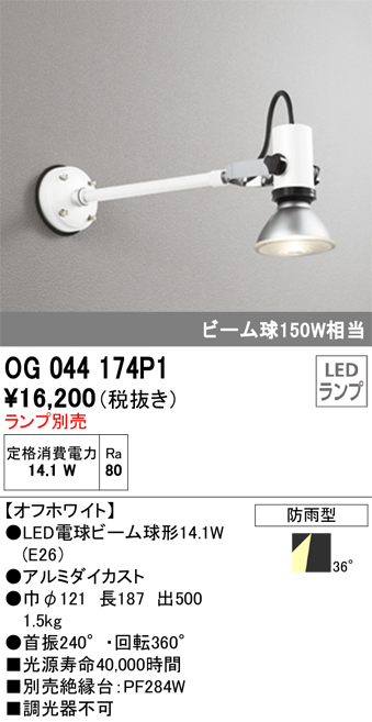 安心のメーカー保証【インボイス対応店】【送料無料】OG044174P1 オーデリック 屋外灯 スポットライト LED ランプ別売 Ｔ区分の画像