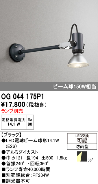 安心のメーカー保証【インボイス対応店】【送料無料】OG044175P1 オーデリック 屋外灯 スポットライト LED ランプ別売 Ｔ区分の画像