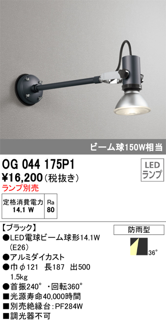 安心のメーカー保証【インボイス対応店】【送料無料】OG044175P1 オーデリック 屋外灯 スポットライト LED ランプ別売 Ｔ区分の画像