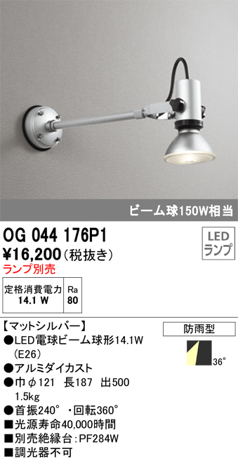 安心のメーカー保証【インボイス対応店】【送料無料】OG044176P1 オーデリック 屋外灯 スポットライト LED ランプ別売 Ｔ区分の画像