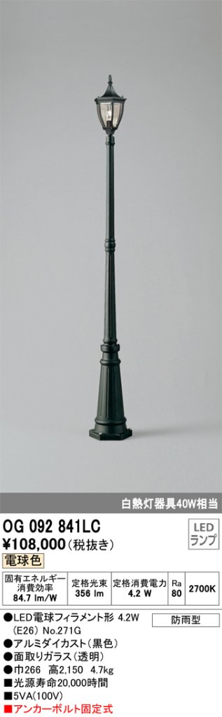 安心のメーカー保証【インボイス対応店】【送料無料】OG092841LC （ランプ別梱包）『OG092841#＋NO271G』 オーデリック 屋外灯 ポールライト LED  Ｎ区分の画像