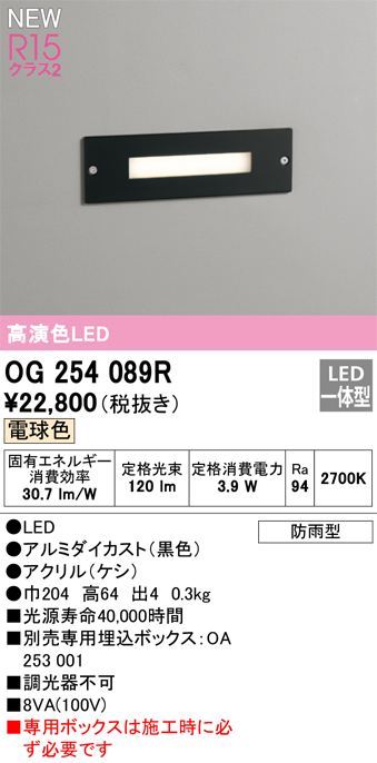 安心のメーカー保証【インボイス対応店】【送料無料】OG254089R （専用ボックス別売） オーデリック 屋外灯 フットライト LED  Ｔ区分の画像