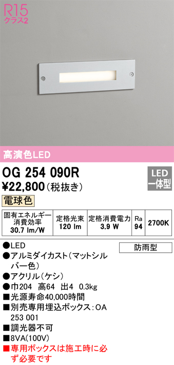 安心のメーカー保証【インボイス対応店】【送料無料】OG254090R （専用ボックス別売） オーデリック 屋外灯 フットライト LED  Ｔ区分の画像