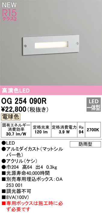 安心のメーカー保証【インボイス対応店】【送料無料】OG254090R （専用ボックス別売） オーデリック 屋外灯 フットライト LED  Ｔ区分の画像