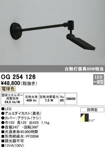 安心のメーカー保証【インボイス対応店】【送料無料】OG254126 オーデリック 屋外灯 スポットライト LED  Ｔ区分の画像