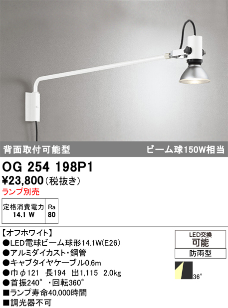 安心のメーカー保証【インボイス対応店】【送料無料】OG254198P1 オーデリック 屋外灯 スポットライト LED ランプ別売 Ｎ区分の画像