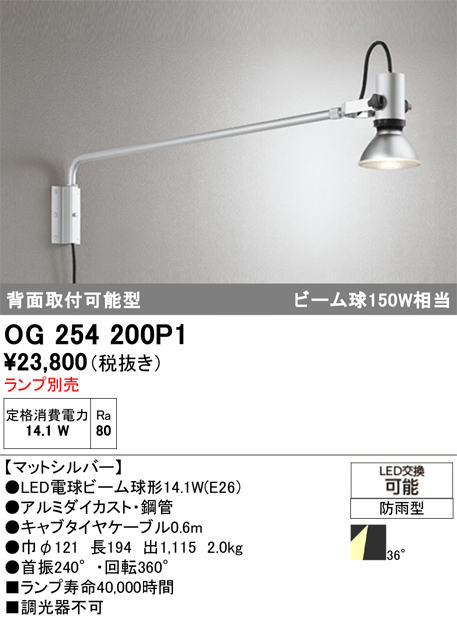 安心のメーカー保証【インボイス対応店】【送料無料】OG254200P1 オーデリック 屋外灯 スポットライト LED ランプ別売 Ｎ区分の画像