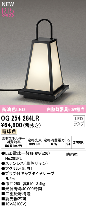 安心のメーカー保証【インボイス対応店】【送料無料】OG254284LR （ランプ別梱包）『OG254284#＋NO295FL』 オーデリック 屋外灯 ガーデンライト LED  Ｔ区分の画像