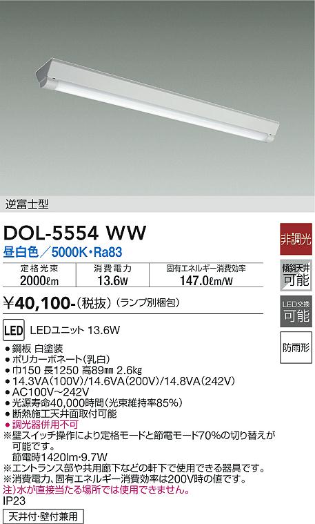 安心のメーカー保証【インボイス対応店】【送料無料】DOL5554WW （ランプ別梱包） ダイコー ポーチライト LED 大光電機の画像