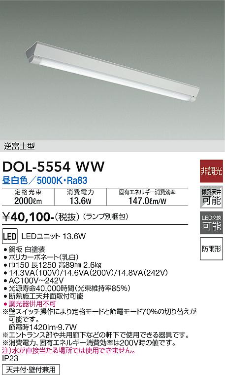 安心のメーカー保証【インボイス対応店】【送料無料】DOL-5554WW （ランプ別梱包） ダイコー ポーチライト LED の画像