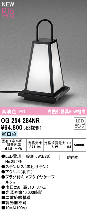 安心のメーカー保証【インボイス対応店】【送料無料】OG254284NR （ランプ別梱包）『OG254284#＋NO295FN』 オーデリック 屋外灯 ガーデンライト LED  Ｔ区分の画像