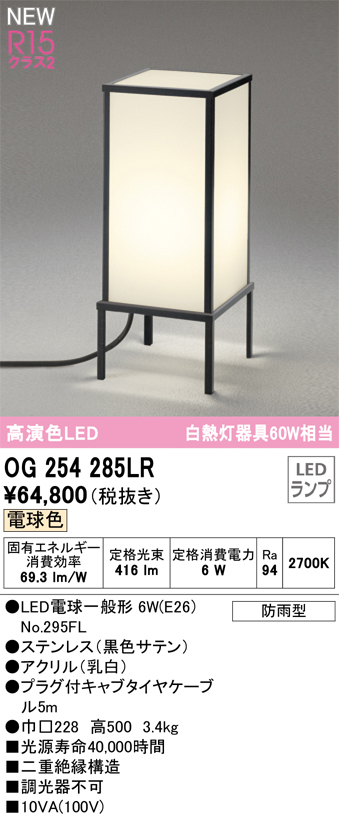 安心のメーカー保証【インボイス対応店】【送料無料】OG254285LR （ランプ別梱包）『OG254285#＋NO295FL』 オーデリック 屋外灯 ガーデンライト LED  Ｔ区分の画像