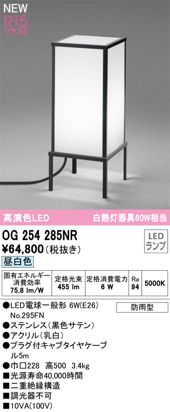 安心のメーカー保証【インボイス対応店】【送料無料】OG254285NR （ランプ別梱包）『OG254285#＋NO295FN』 オーデリック 屋外灯 ガーデンライト LED  Ｔ区分の画像