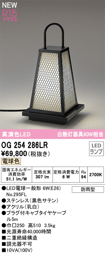 安心のメーカー保証【インボイス対応店】【送料無料】OG254286LR （ランプ別梱包）『OG254286#＋NO295FL』 オーデリック 屋外灯 ガーデンライト LED  Ｔ区分の画像