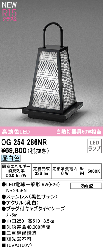 安心のメーカー保証【インボイス対応店】【送料無料】OG254286NR （ランプ別梱包）『OG254286#＋NO295FN』 オーデリック 屋外灯 ガーデンライト LED  Ｔ区分の画像