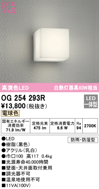 安心のメーカー保証【インボイス対応店】【送料無料】OG254293R オーデリック ポーチライト 軒下使用可 LED  Ｈ区分の画像