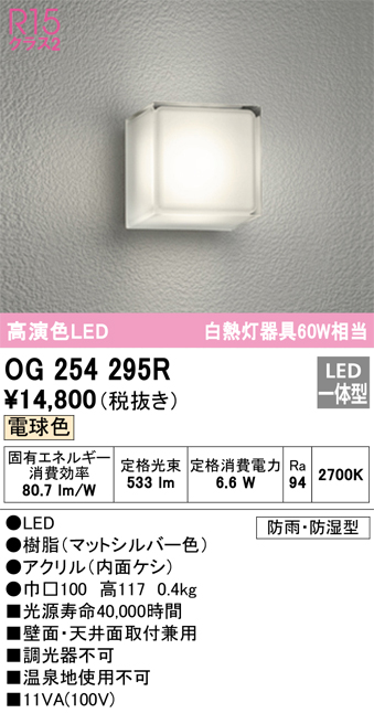 安心のメーカー保証【インボイス対応店】【送料無料】OG254295R オーデリック ポーチライト 軒下使用可 LED  Ｈ区分の画像