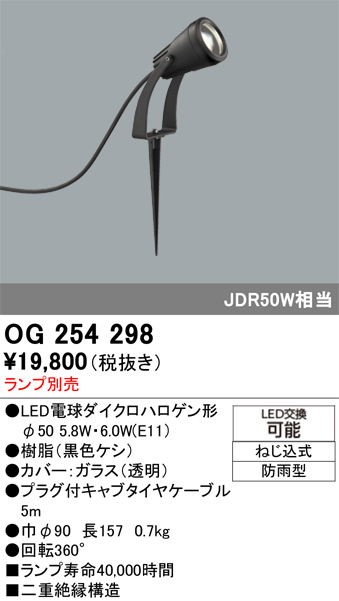 安心のメーカー保証【インボイス対応店】【送料無料】OG254298 オーデリック 屋外灯 スポットライト LED ランプ別売 Ｔ区分の画像