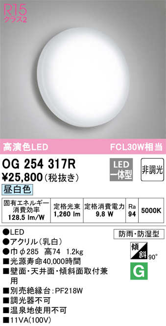 安心のメーカー保証【インボイス対応店】【送料無料】OG254317R オーデリック 浴室灯 LED  Ｔ区分の画像